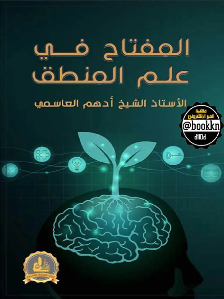 المفتاح في علم المنطق