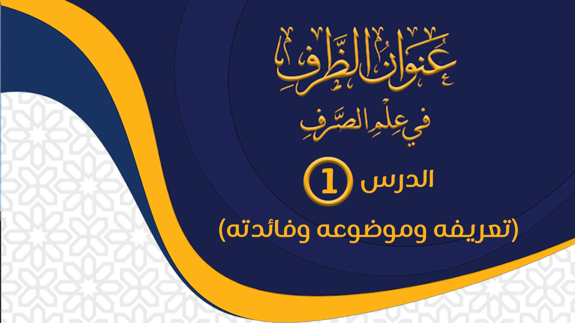 (1) (تعريفه وموضوعه وفائدته) / عنوان الظرف فى علم الصرف