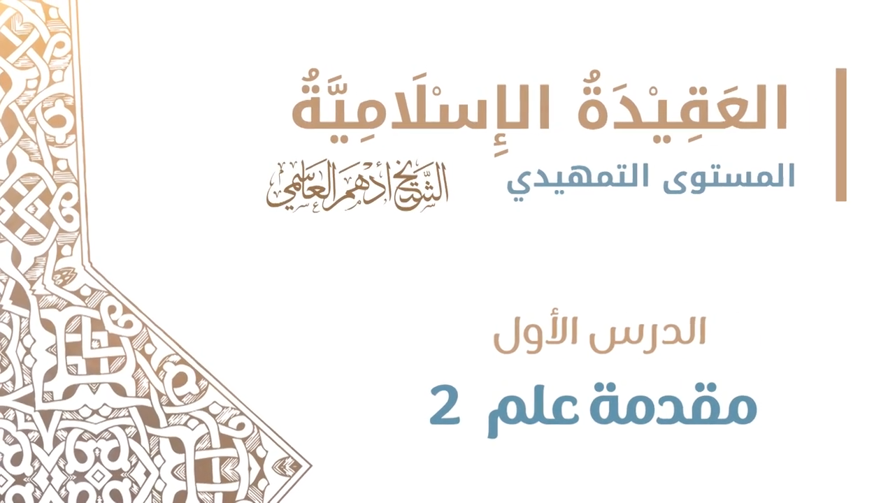 (2) مقدمة علم 2 / عقيدة أهل السنة / الشيخ أدهم العاسمي