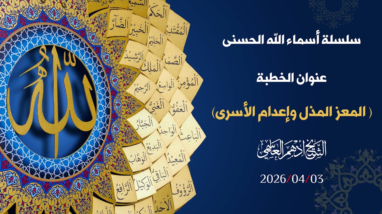 ( 22 ) ( المعز المذل وإعدام الأسرى )