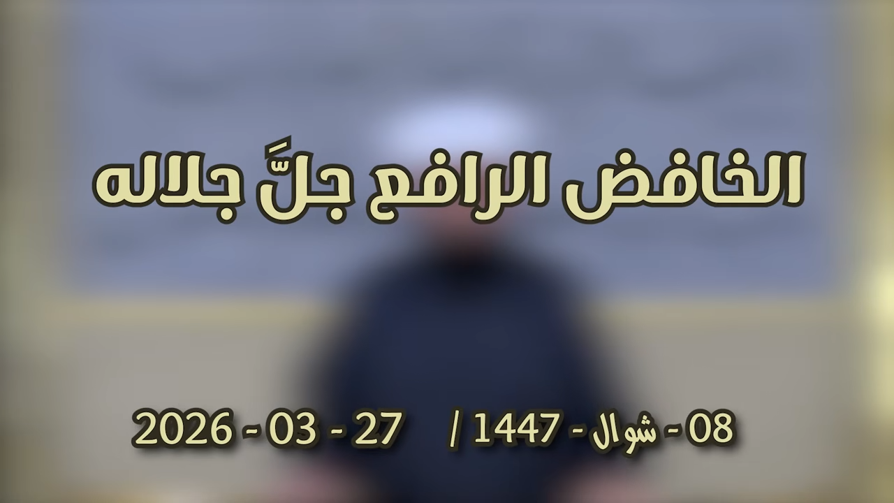 ( 21 ) ( الخافض الرافع ﷻ ) / خطبة الجمعة / الشيخ أدهم العاسمي