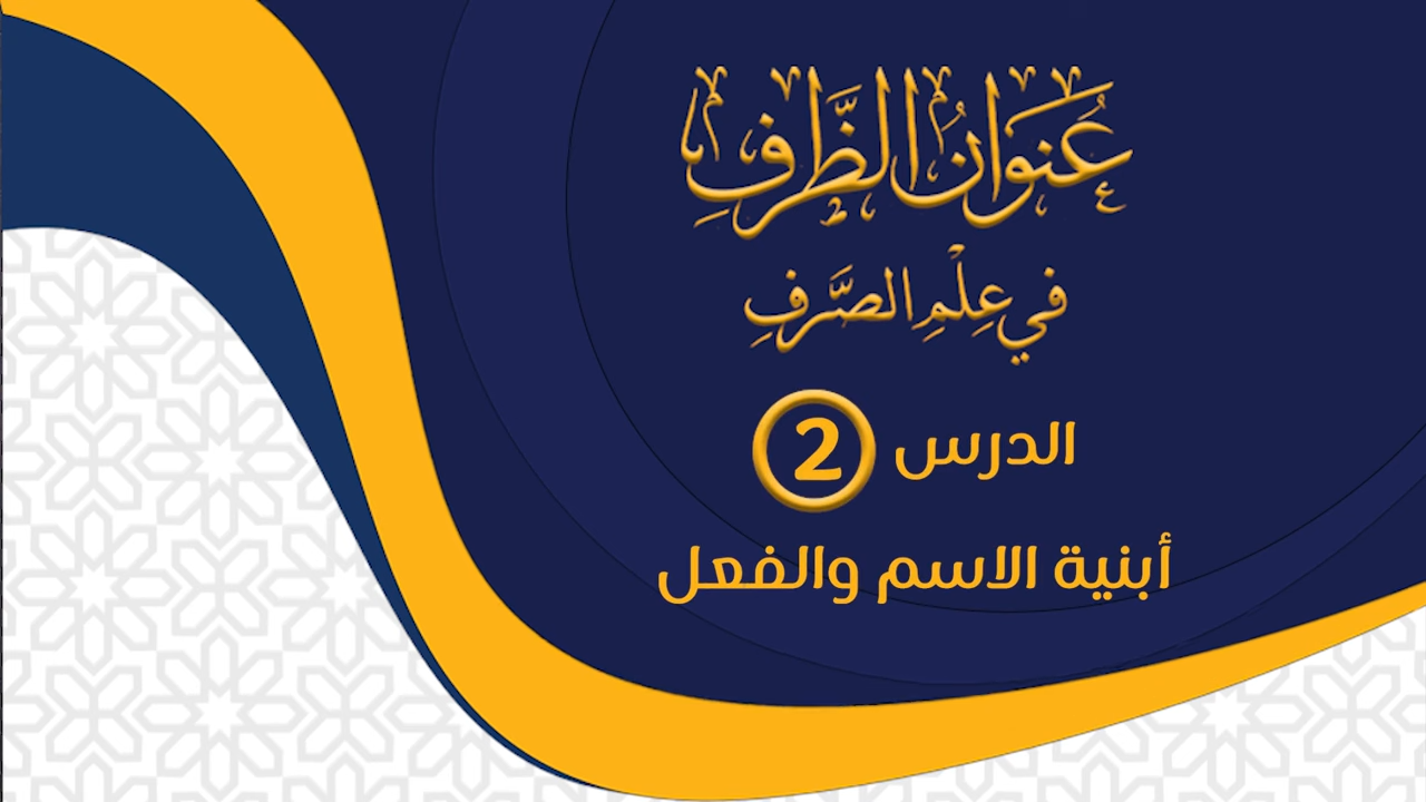 (2) (أبنية الاسم والفعل) / عنوان الظرف فى علم الصرف