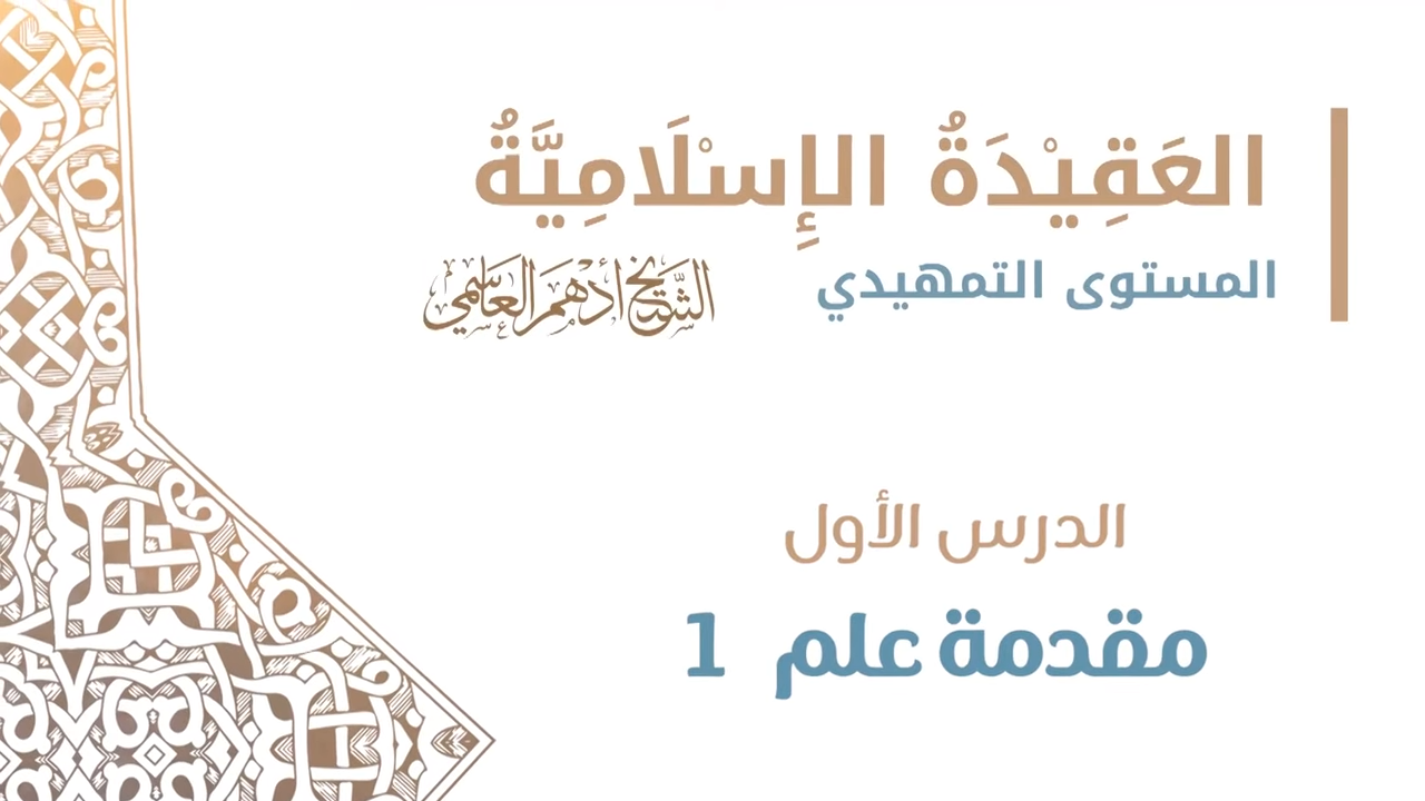 عقيدة أهل السنة المستوى التمهيدي