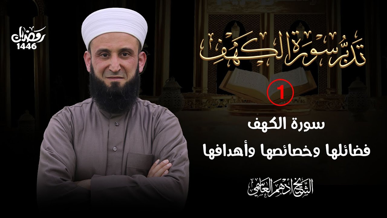 تدبر سورة الكهف