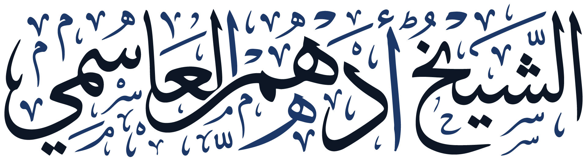 فضيلة الشيخ أدهم بن محمد العاسمي